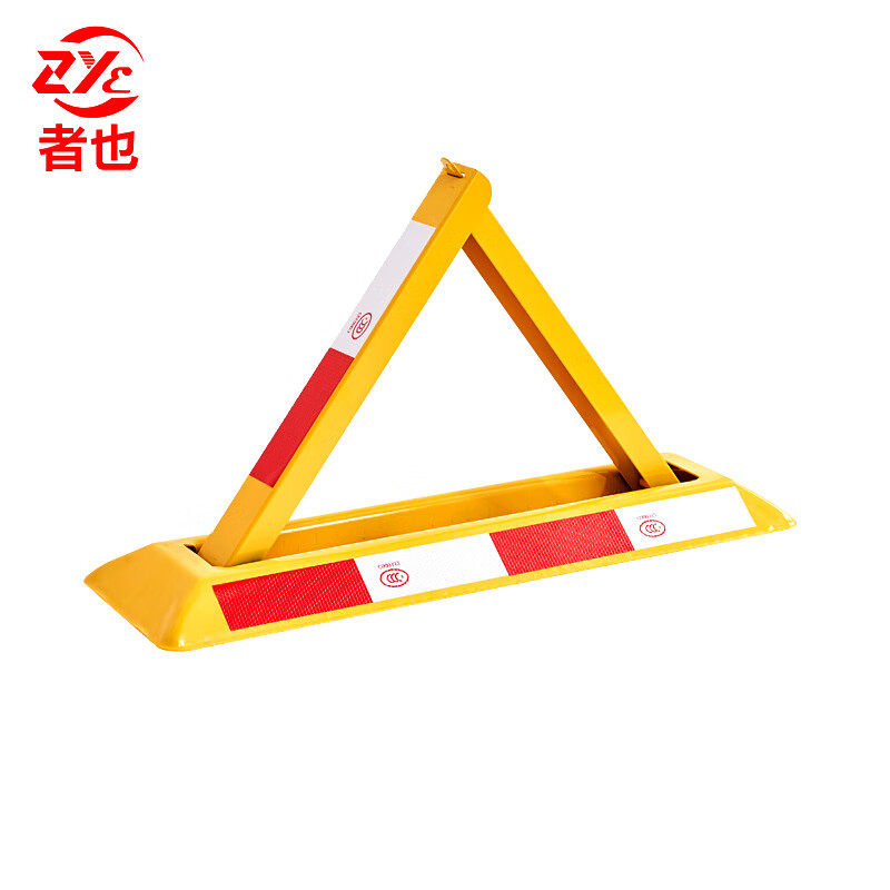 者也 三角车位锁 60*22*30cm 加厚防撞防盗地下停车三角地锁