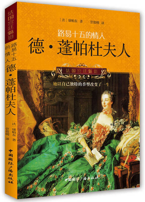 【正版现货】路易十五的情人 德 蓬帕杜夫人