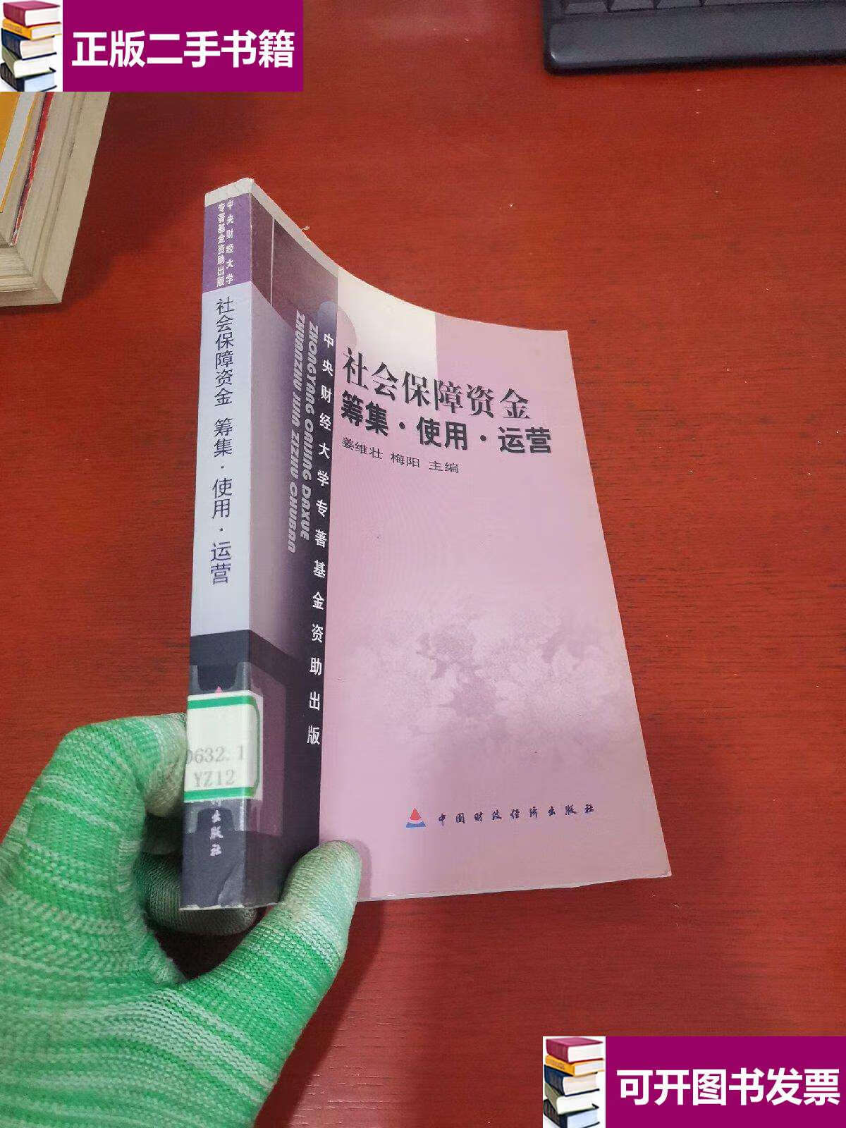 【二手9成新】社会保障资金:筹集 使用 运营 /姜维壮,梅阳 中国