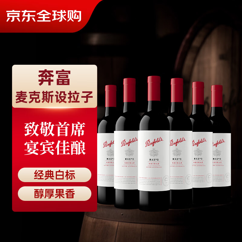 奔富（Penfolds）麦克斯MAX‘S西拉 经典款红葡萄酒 750ml*6瓶原箱装