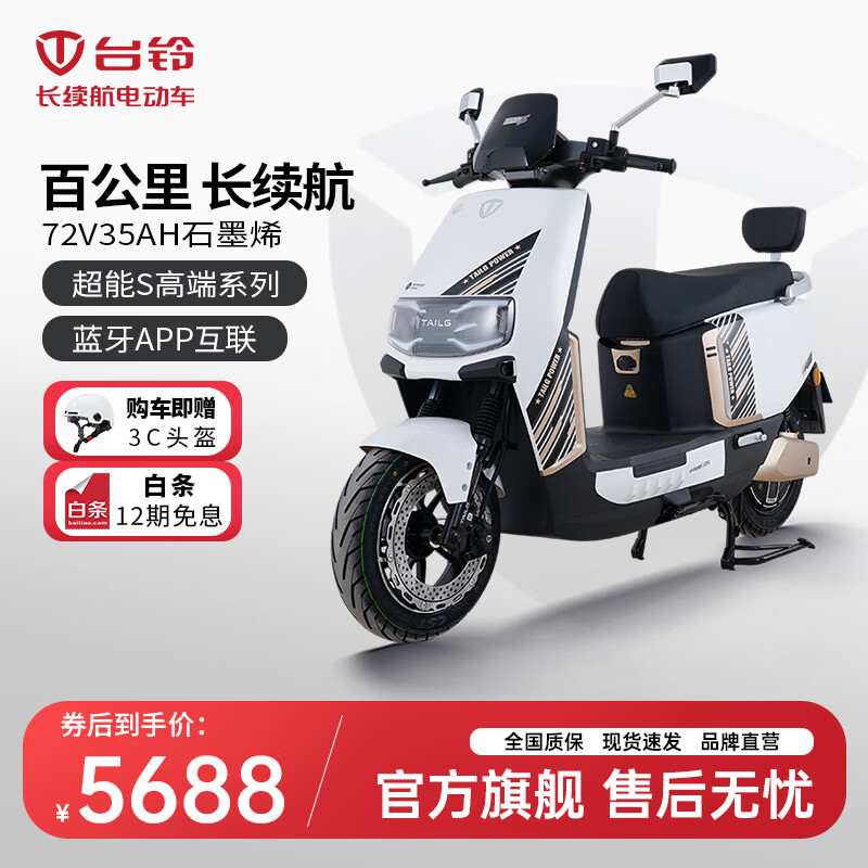 台铃电动车超能S·宗师电动摩托车72V35AH石墨烯长续航高速电摩踏板车 星耀白(炫酷系)