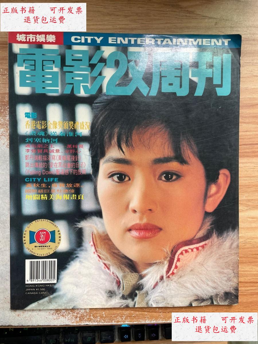 【二手9成新】电影双周刊 367 /电影双周刊 电影双周刊