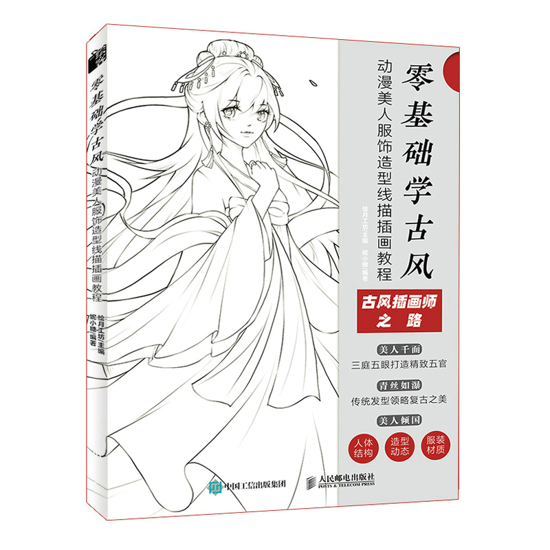 动漫美人服饰造型线描插画教程 古风漫画人物线描技法动漫绘画教程