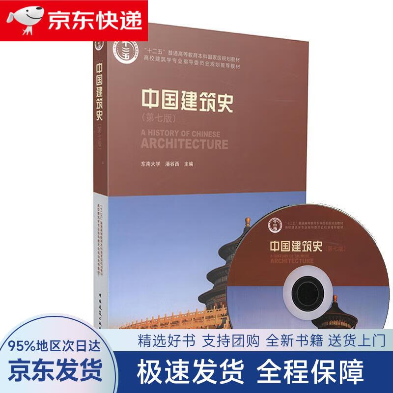 【全新包邮送上门】中国建筑史(第七版 附光盘)