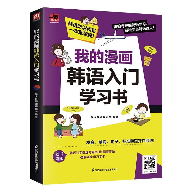韩语学习基础入门字母、单词、句子、美文附赠发音视频： 漫画图解韩语入门赠音频