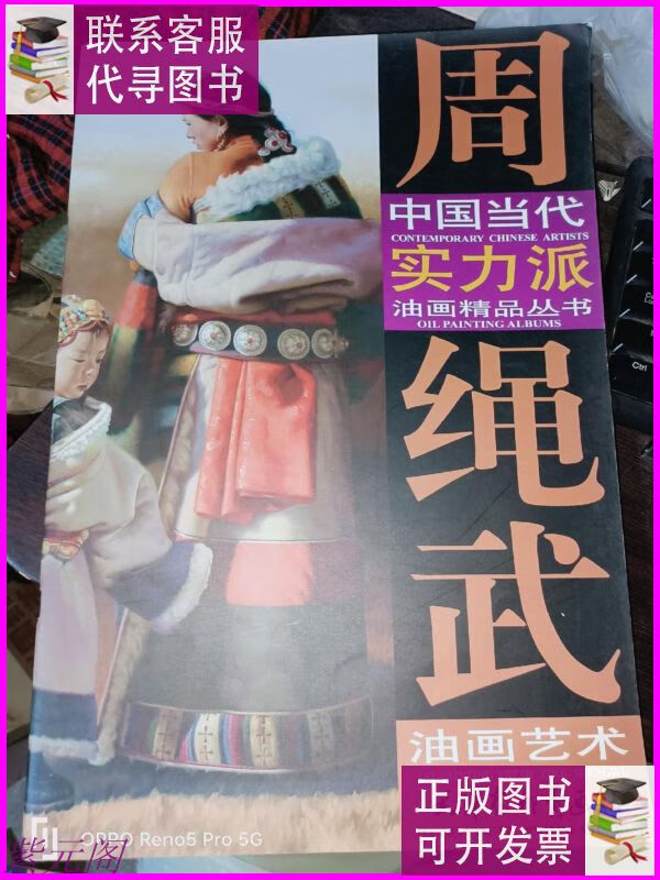 周绳武油画艺术:中国当代实力派油画精品丛书(8开现货) 天津杨