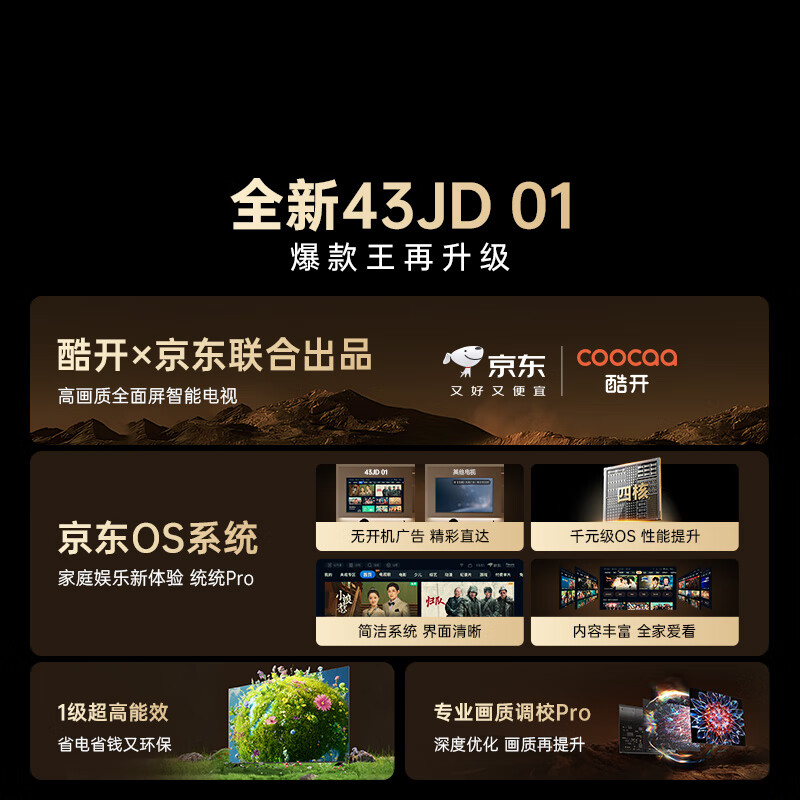 酷开（coocaa）创维京东联名款电视JD 01系列 43英寸 京东OS 无开机广告 智能投屏 高清全面屏液晶电视43K3 43英寸 JD 01