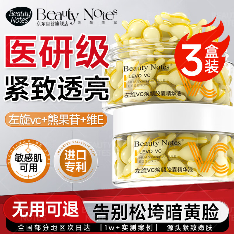 美颜笔记左旋vc精华液抗皱紧致维c涂脸精华油可搭烟酰胺原液提亮肤色3盒装