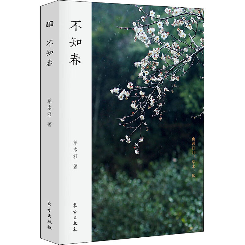 正版 不知春 草木君 东方出版社