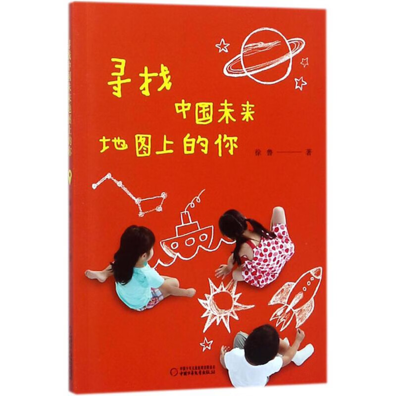 寻找中国未来地图上的你徐鲁儿童文学中国少年儿童出版社新华书店正版