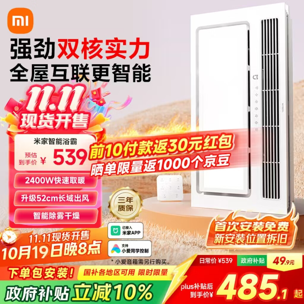 米家（MIJIA）智能浴霸【政府补贴】快速升温双核多功能风暖照明一体 智能控制