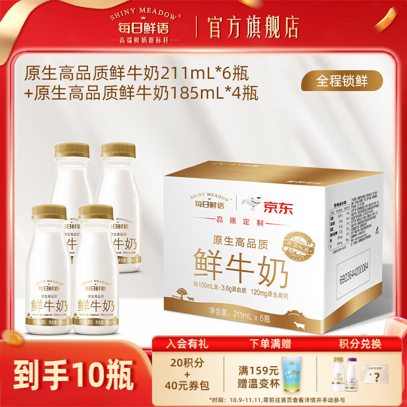 每日鲜语全脂原生锁鲜巴氏杀菌鲜牛奶高钙鲜奶生牛乳小瓶早餐 3.6 185ml*4瓶+211ml*6瓶