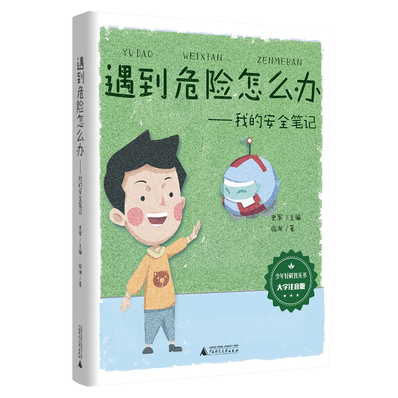 【新华书店】遇到危险怎么办:我的安全笔记:大字注音版 正版包邮