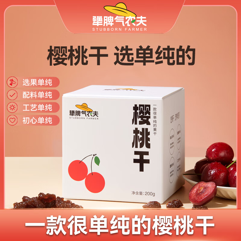 犟脾氣農(nóng)夫酸甜櫻桃干車(chē)?yán)遄庸蔁o(wú)核無(wú)添加劑果干辦公休閑零食 櫻桃干2盒(200g/盒)