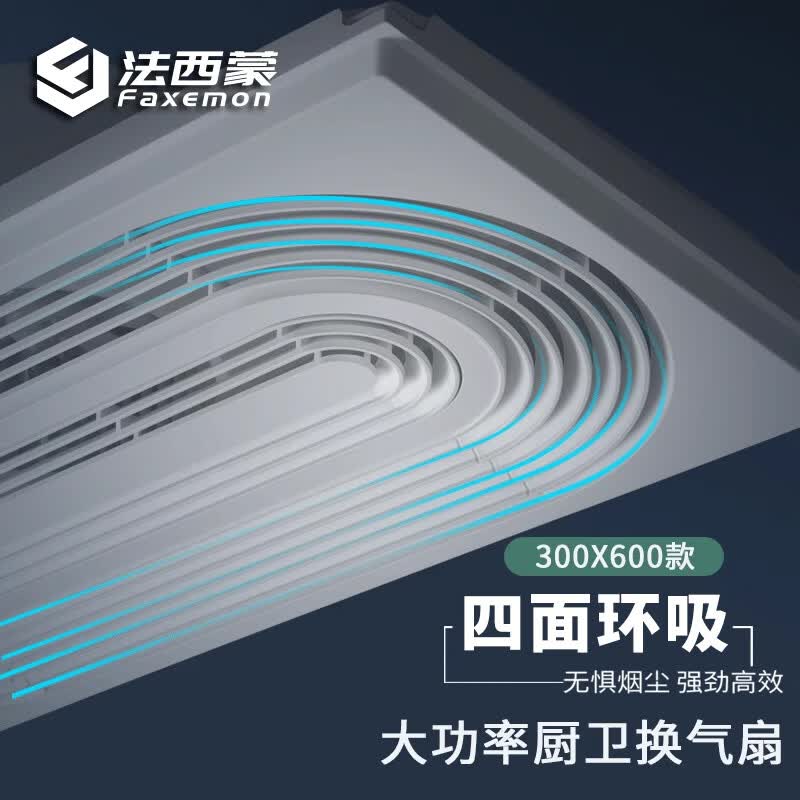 法西蒙 300*600集成吊顶换气扇 长方形 厨房排风卫生间棋牌室吸烟大