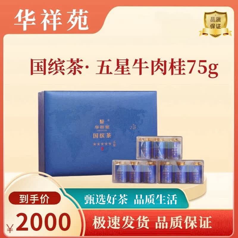 华祥苑 国缤茶五星小蓝罐9罐装五星牛肉桂正岩产区精致礼盒装 小蓝罐9