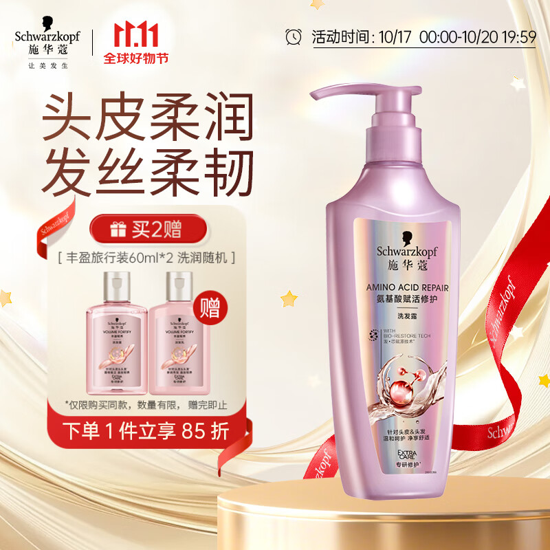 施华蔻（Schwarzkopf）氨基酸赋活修护洗发露400ml 无硅油洗发水 改善毛躁（新老包装）