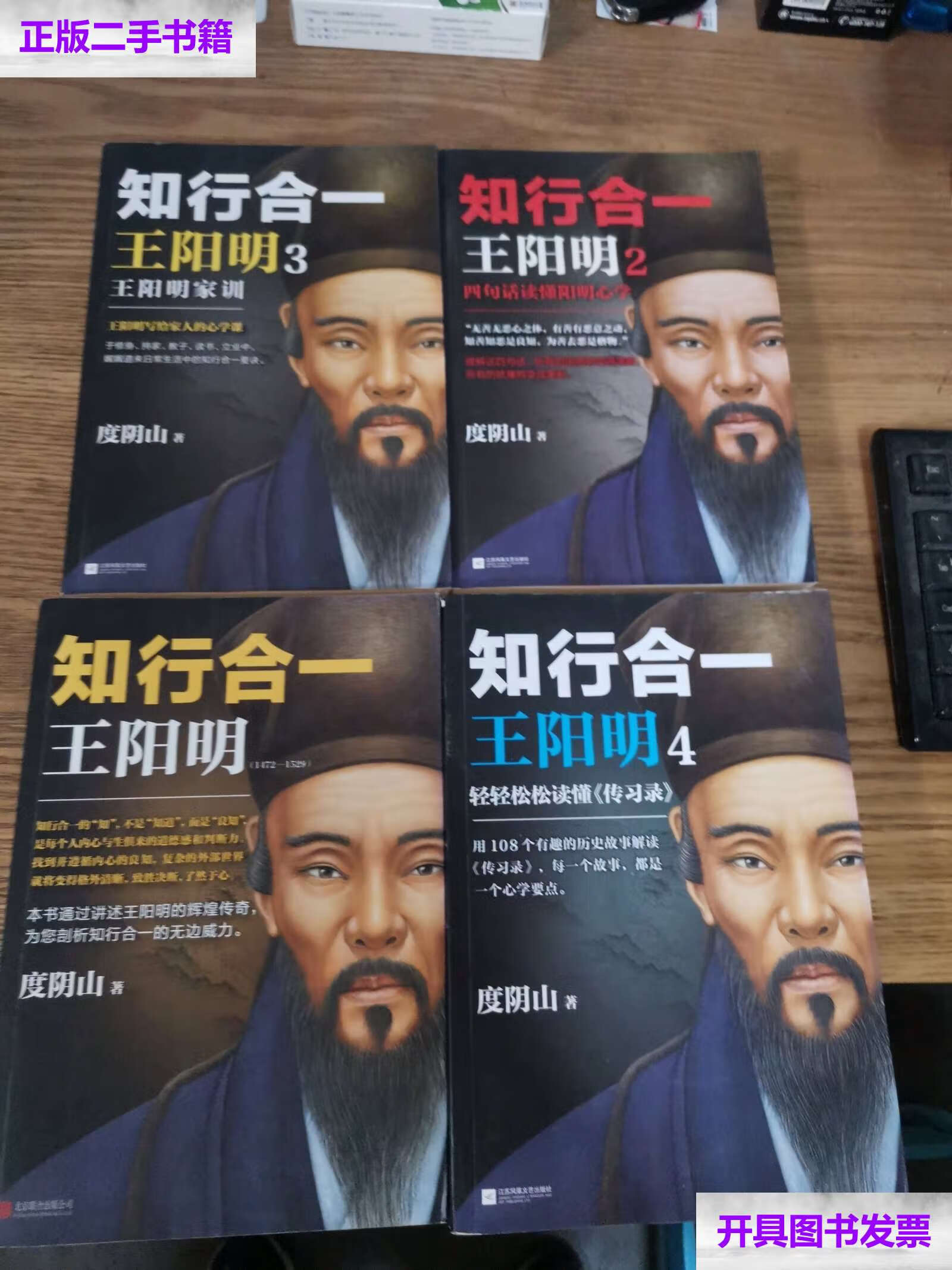 【二手9成新】知行合一王阳明1-4册4本合售 /度阴山 江苏文艺