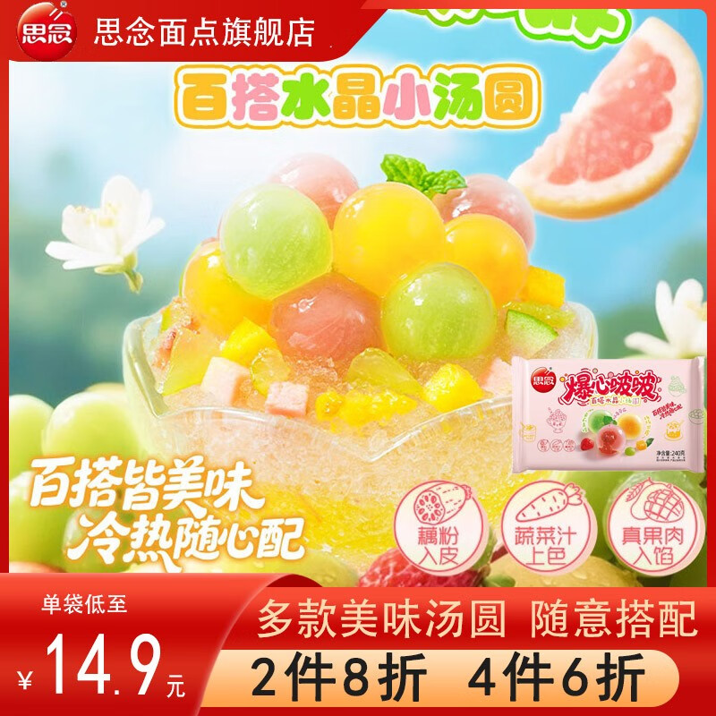 思念新汤圆4件6折】荔枝红茶羽衣甘蓝茉莉青提小黄鸭汤圆爆心啵啵元宵 爆心啵啵汤圆240g