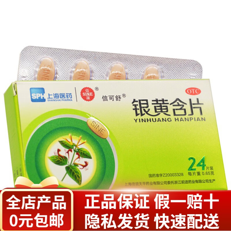 信谊 银黄含片 0.65g*24片/盒 rk 1盒