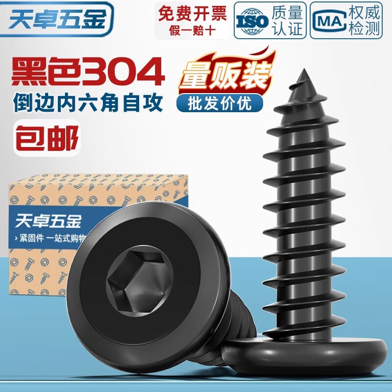 天卓五金黑色304不锈钢倒边内六角自攻螺钉大平头薄头家具螺丝M2M3M4M5-M8 黑304-M2*4【200个】