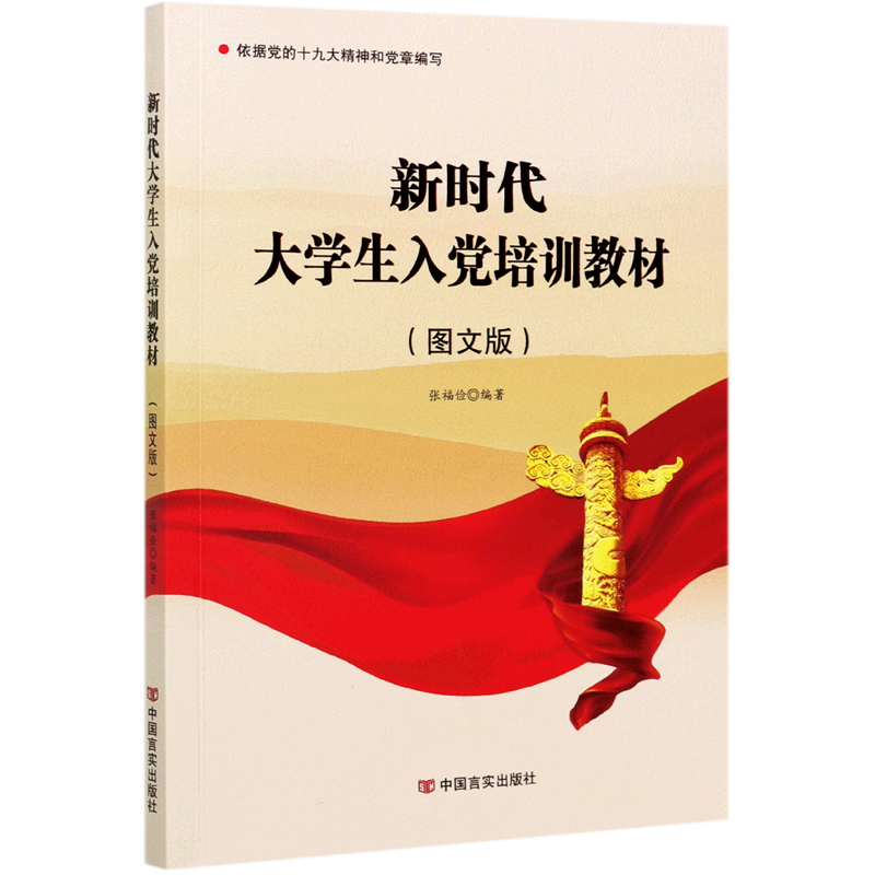 新时代大学生入党培训教材(图文版)