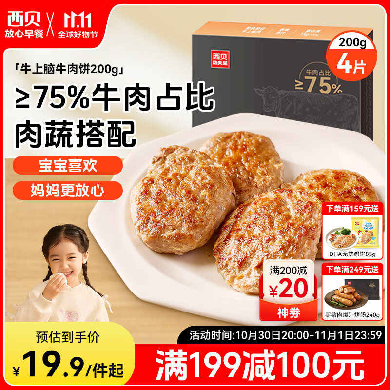 西贝莜面村牛上脑牛肉饼200g 汉堡饼肉饼儿童早餐半成品空炸食材生鲜食品