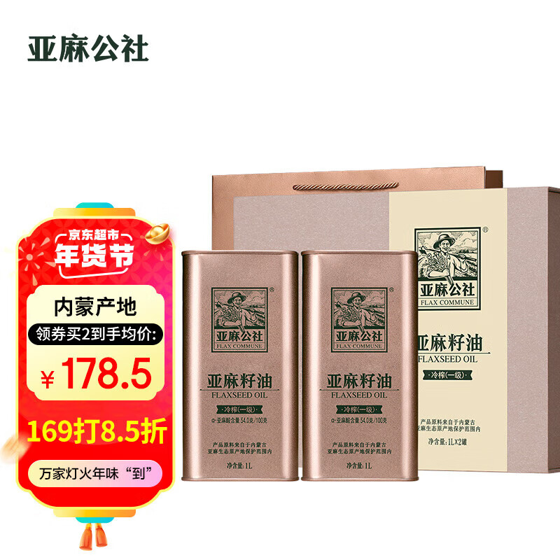 亚麻公社 亚麻籽油礼盒装1L*2桶 冷榨胡麻油 内蒙古特产食用油 年货礼品