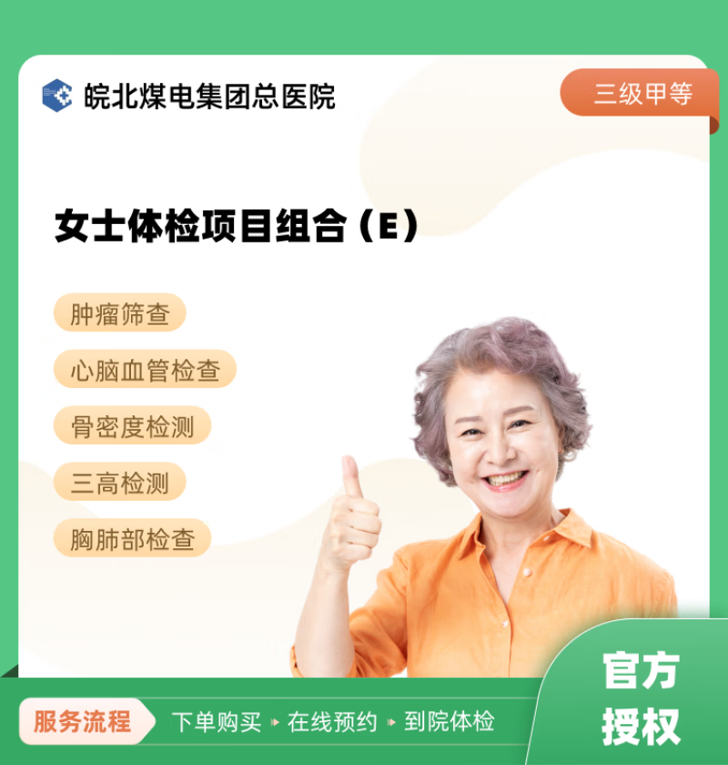 女士体检项目组合(e) 皖北煤电集团总医院 公立医院