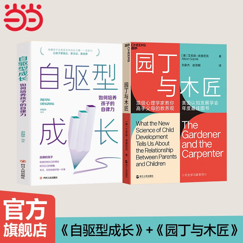 【当当正版】自驱型成长：如何科学有效地培养孩子的自律 樊登读书解读 当代父母的科学教养参考书 新旧版本随机发货 亲子家教 素质培养 园丁与木匠+自驱型成长