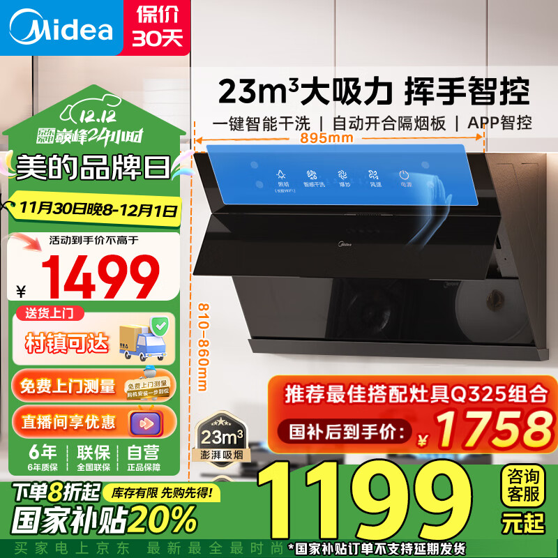 美的（Midea）抽油烟机侧吸式油烟机家用大吸力23风量一级能效自动清洗脱排烟机CXW-280-J39国家补贴立减20%