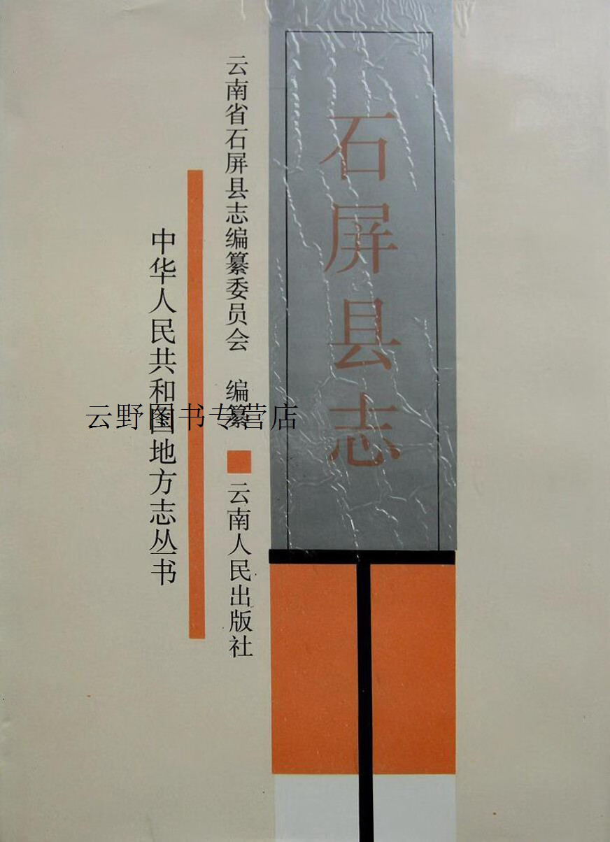 石屏县志,云南省石屏县志编纂委员会编纂,云南人民出版社