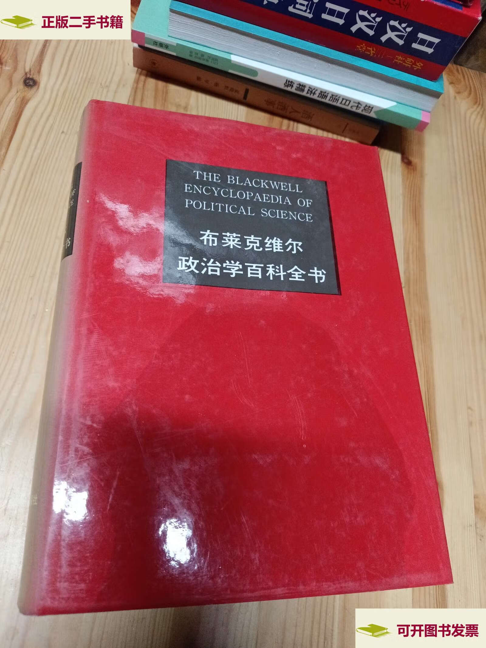 【二手9成新】布莱克维尔政治学百科全书/米勒 中国政法大学