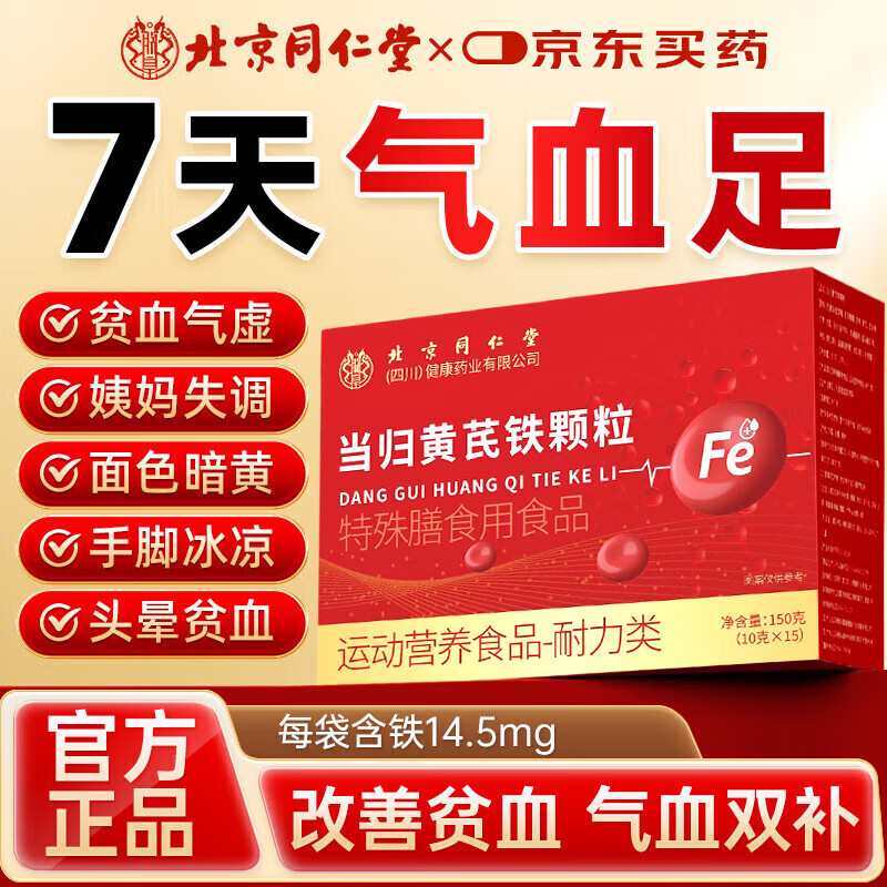 同仁堂（TRT）当归黄芪补血颗粒中药非补气血养血红枣食品药食同源甲酸铬 150g*5盒
