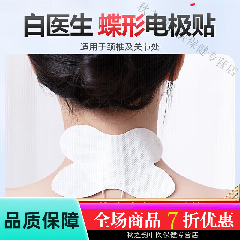 白醫(yī)生（BAIYISHENG）電極貼片理療儀器原裝配件電極片理療貼片 蝶形電極貼1片-適用于頸椎及關(guān)