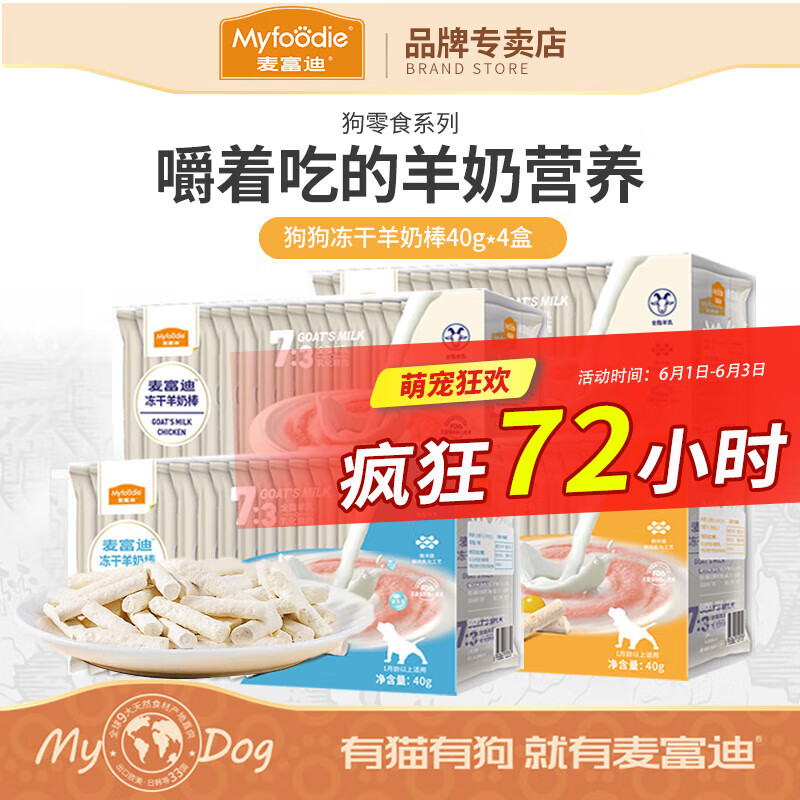 麦富迪狗零食冻干羊奶棒 狗狗磨牙营养宠物训犬奖励食品 混合口味160g(40g×4盒)