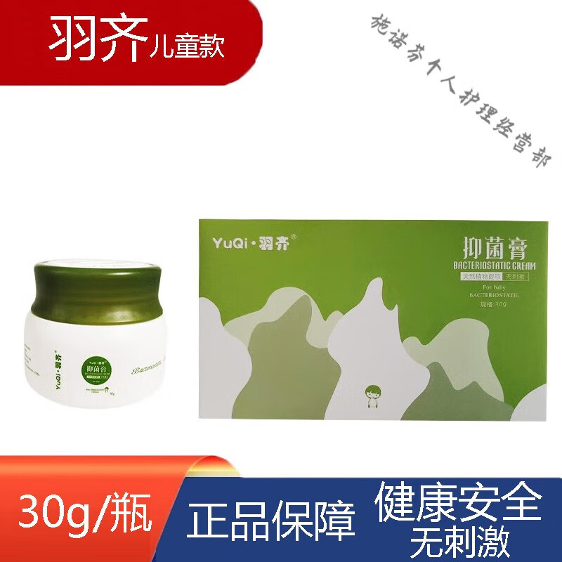 羽齐抑菌膏羽奇齐皮肤膏安全30g 儿童款(刮码)