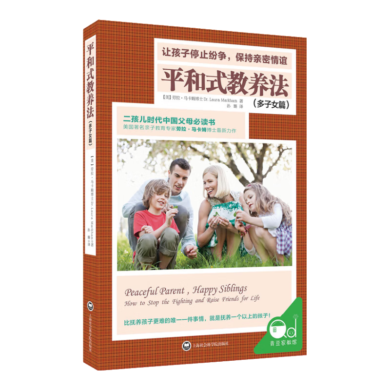 平和式教养法&middot;多子女篇：让孩子停止纷争，保持亲密情谊