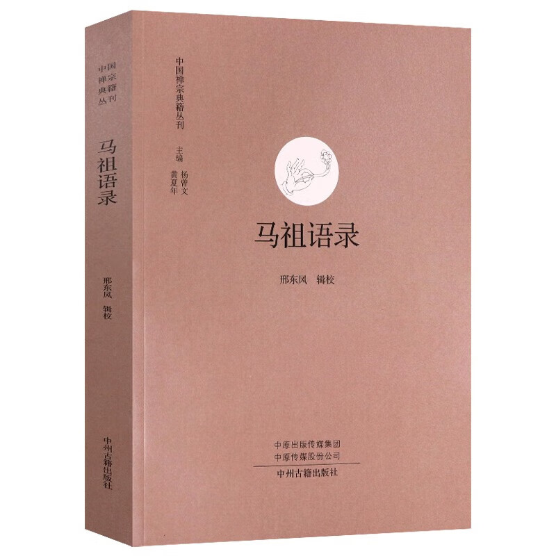中國禪宗典籍叢刊：趙州錄/馬祖語錄/臨濟錄/祖堂集/大慧書/正法 馬祖語錄定價37