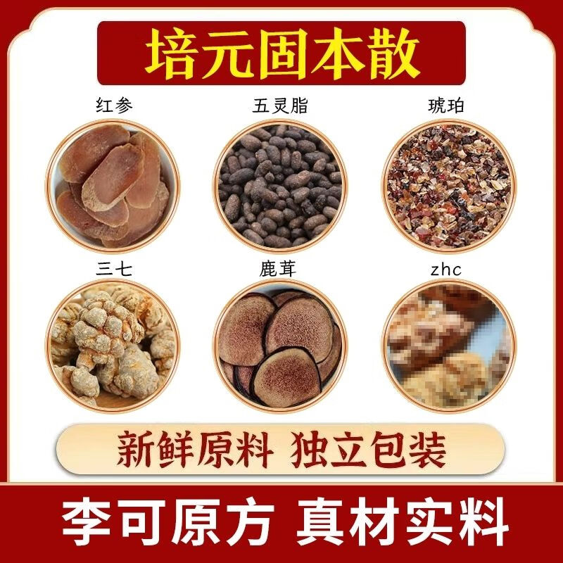 内廷上用北京同仁堂原料养生经方李可原方培元固本散滋补养生药材纯粉