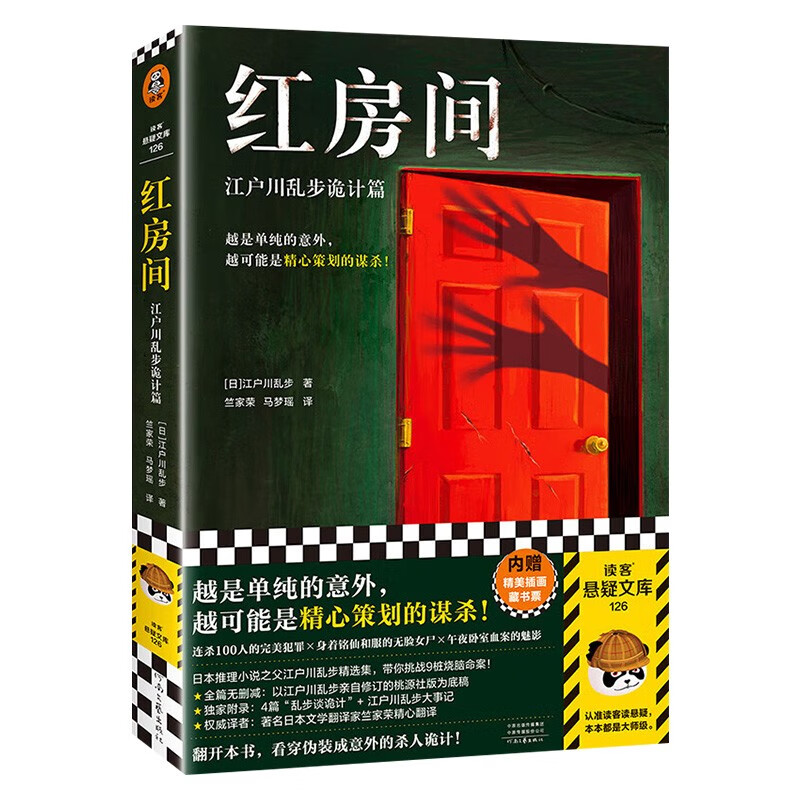 红房间:江户川乱步诡计篇+字母表谜案+肯·福莱特悬疑经典 (共7册)详情图