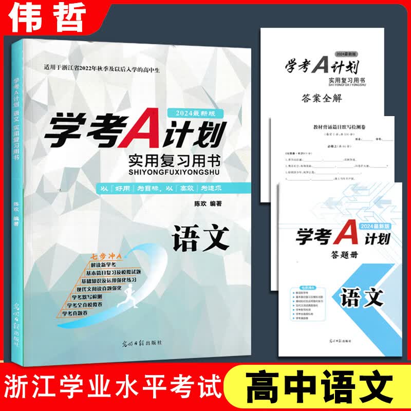浙江新高考2024新版学考a计划实用复习用书 语文 陈欢老师 浙江省普通