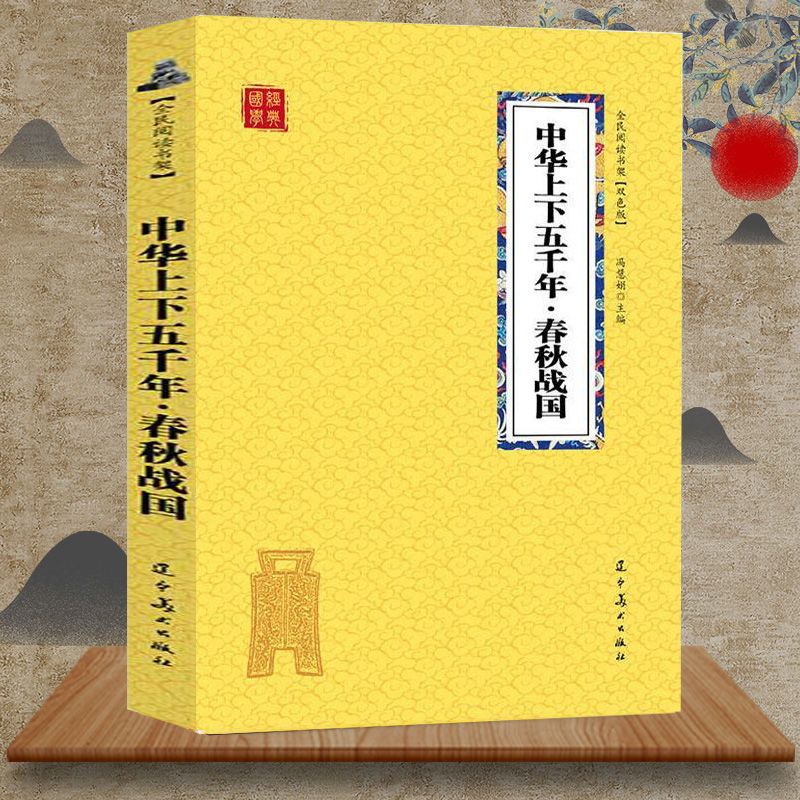 中华上下五千年春秋战国中国通史春秋无义战诸侯竞交兵春秋战国史 【单册】中华上下五千年春秋战国 无规格