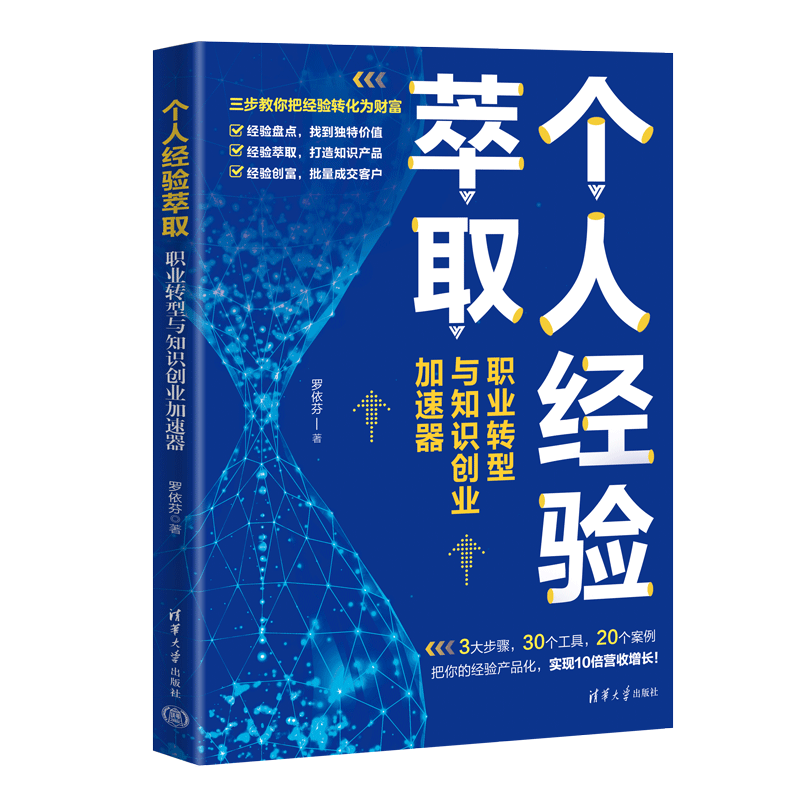 个人经验萃取：职业转型与知识创业加速器