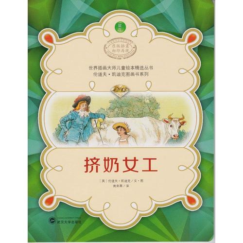 世界插画大师儿童绘本精选 伦道夫 凯迪克图画书系列 挤奶女工