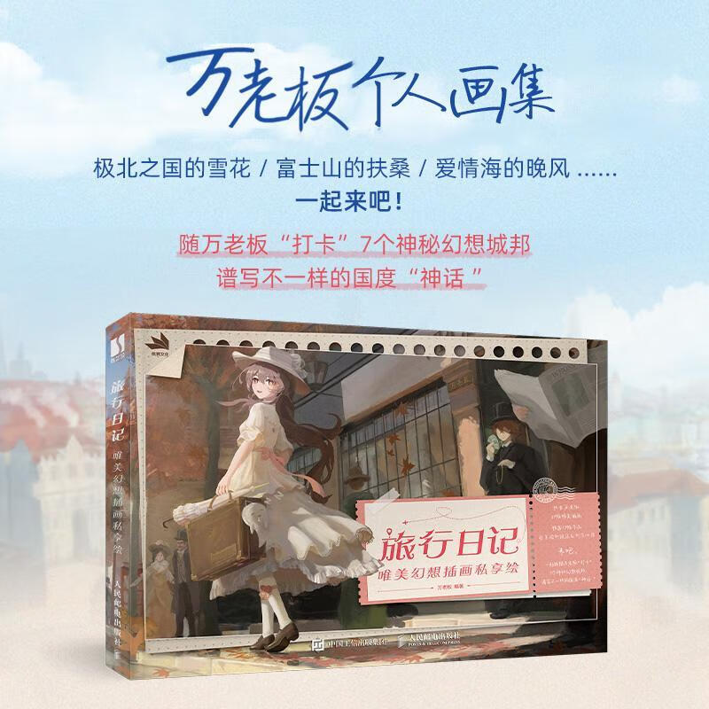 旅行日记:唯美幻想插画私享绘9787115614292