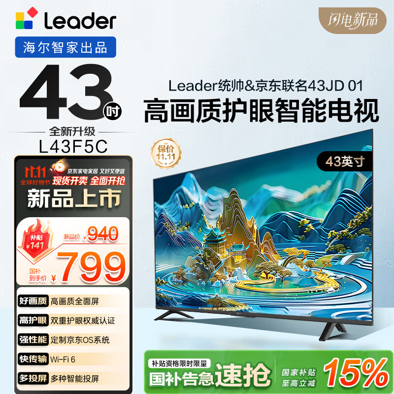 海尔出品统帅(Leader)京东联名款京东OS电视43JD 01系列43英寸 高清全面屏二级能效国家补贴L43F5C