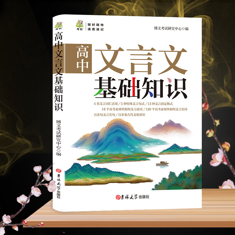 高中文言文基础知识 高中文言文完全解读 高中通用 两本组合