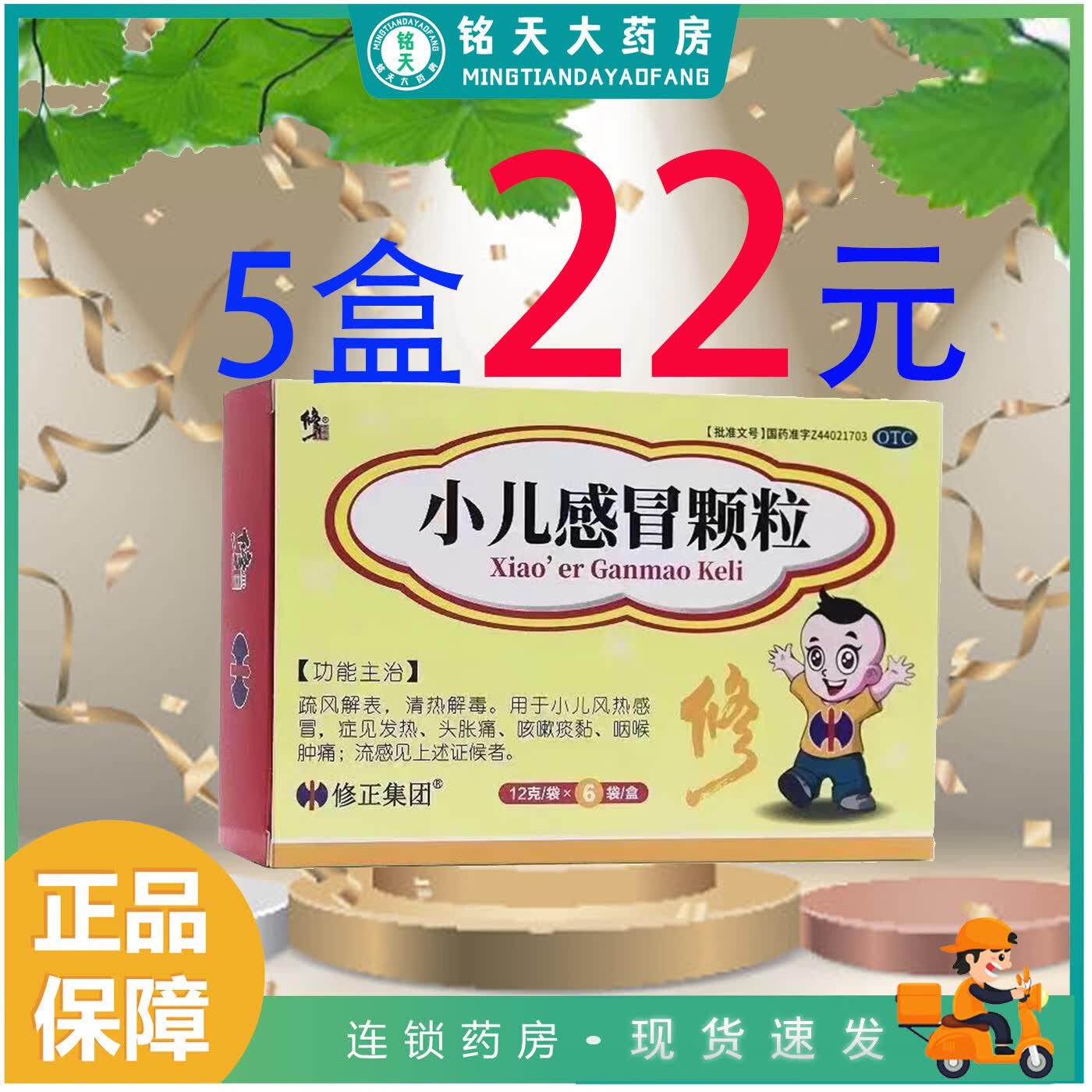 [修正] 小儿感冒颗粒 12g*6袋/盒疏风解表清热解毒 1盒效期到2024.10
