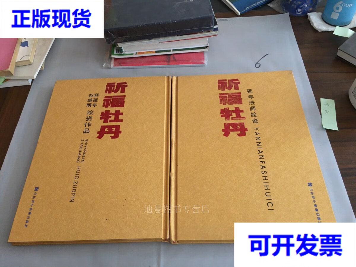 【二手九成新】祈福牡丹:延年法师绘瓷,释延年 赵继明绘瓷作品(2本合